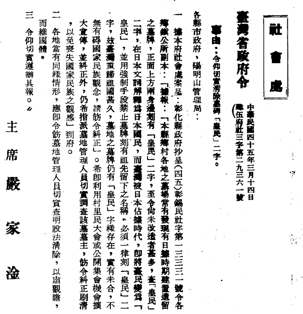 1956年，嚴家淦下令清除所有台灣墓碑上「皇民」的刻字，理由為「以免喪失國家民族之觀感」。圖／李漢鵬提供